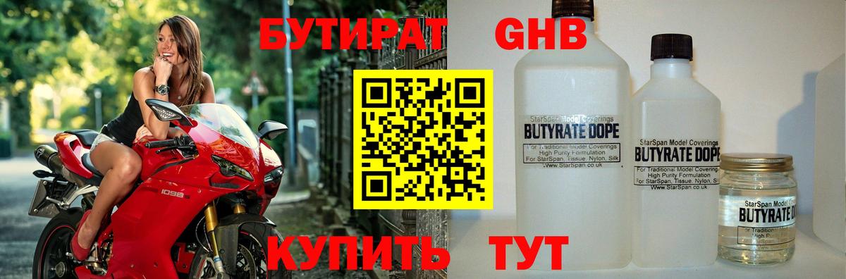 БУТИРАТ Butirat Протвино