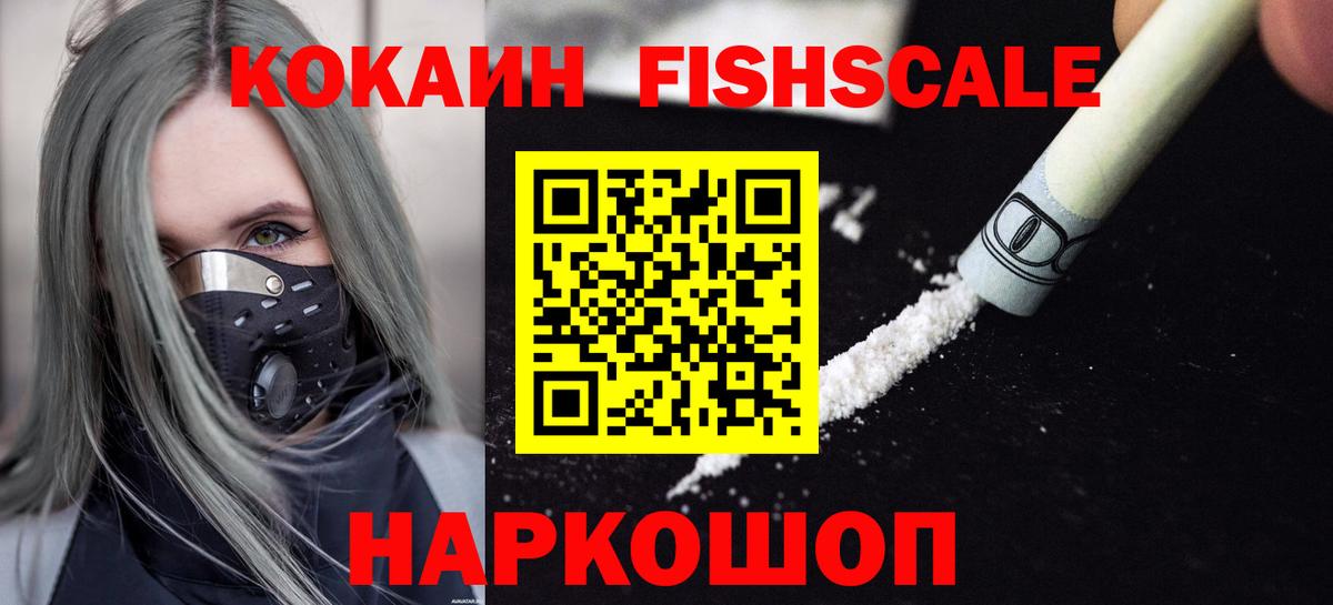 Протвино  COCAIN Fish Scale  COCAIN  КОКАИН Боливия  Вход с VPN 