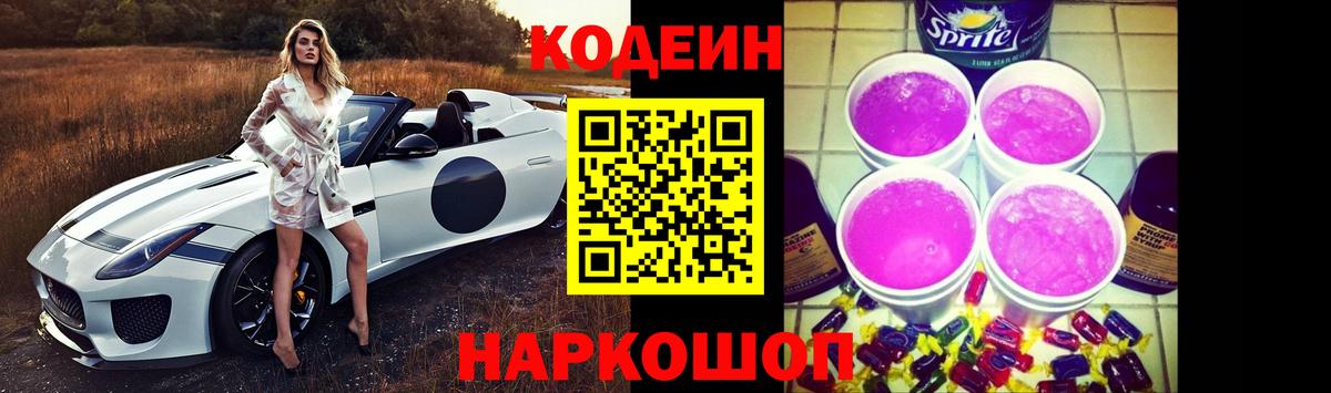 Протвино  Кодеиновый сироп Lean Purple Drank  Вход с VPN  Codein Purple Drank 